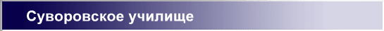 Суворовское училище