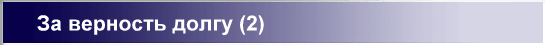 За верность долгу (2)