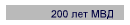 200 лет МВД