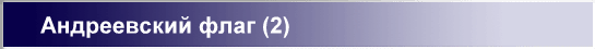 Андреевский флаг (2)